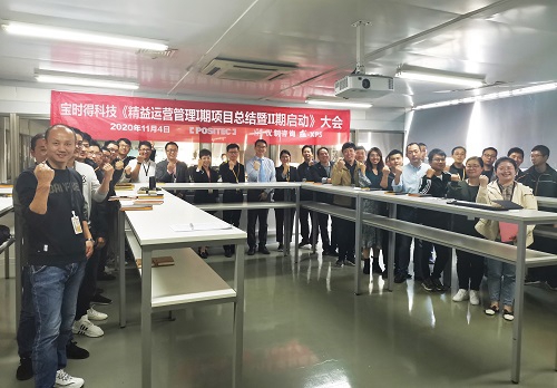 【優制咨詢精益項目】寶時得科技《精益運營I期（員工培訓體系）項目總結暨II期（精益車間）項目啟動》大會報道