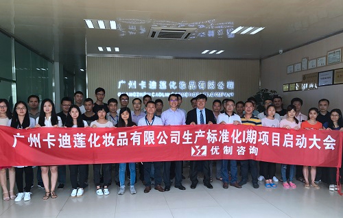 【優制咨詢精益項目】卡迪蓮化妝品集團公司《精益運營I期:生產標準化》項目啟動報道 【優制咨詢精益項目】卡迪蓮化妝品集團公司《精益運營I期:生產標準化》項目啟動報道