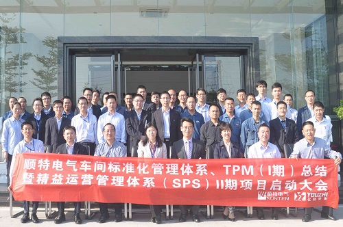 【優制咨詢精益項目】順特電氣集團公司《精益運營SPS-I 期（TPM與精益車間）總結暨II期項目啟動》報道