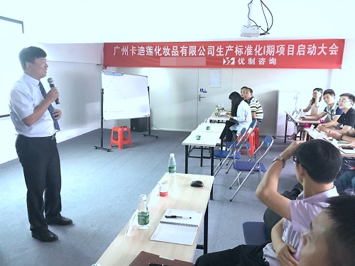 【優制咨詢精益項目】卡迪蓮化妝品集團公司《精益運營I期:生產標準化》項目啟動報道 【優制咨詢精益項目】卡迪蓮化妝品集團公司《精益運營I期:生產標準化》項目啟動報道