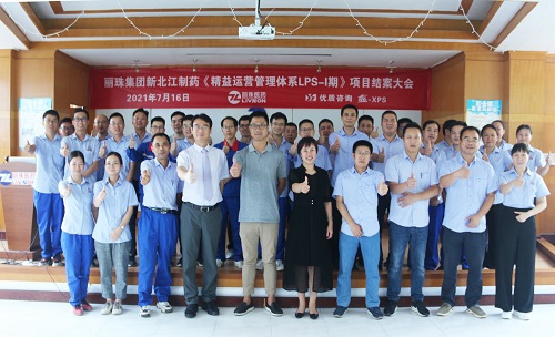 【優(yōu)制咨詢精益項目】麗珠集團新北江公司《精益運營LPS-I期：功能性5S目視化管理與生產員工崗位培訓體系》項目圓滿結項