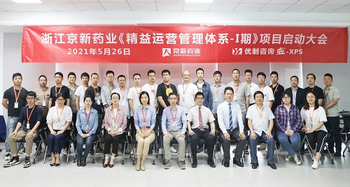 【優制咨詢精益項目】浙江京新藥業《精益運營I期:精益車間與VSM》項目啟動 【優制咨詢精益項目】浙江京新藥業《精益運營I期:精益車間與VSM》項目啟動