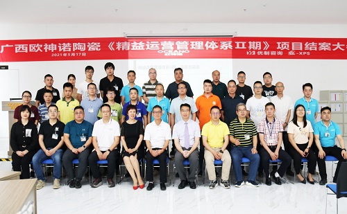 【優制咨詢精益項目】歐神諾陶瓷廣西基地《精益運營管理體系II期：功能性5S目視化管理與生產員工崗位培訓體系》項目結案報道