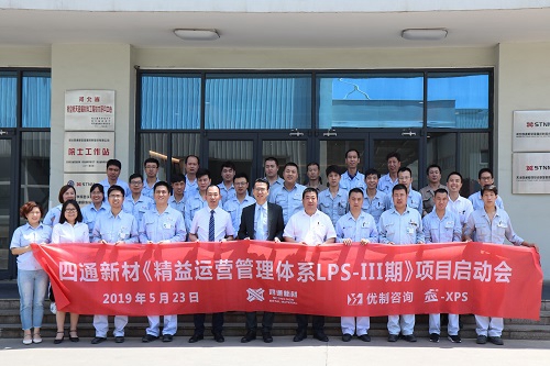 【優制咨詢精益項目】河北立中集團旗下四通新材《精益運營LPS-III期:持續改善人效提升》項目啟動報道 【優制咨詢精益項目】河北立中集團旗下四通新材《精益運營LPS-III期:持續改善人效提升》項目啟動報道