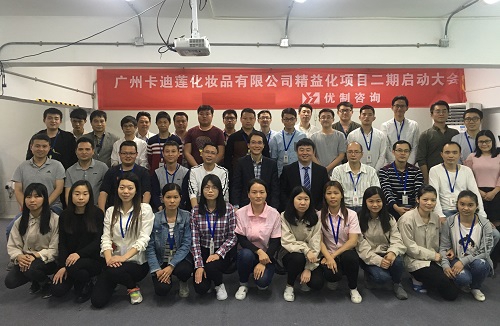 【優(yōu)制咨詢(xún)精益項(xiàng)目】廣州卡迪蓮化妝品公司《精益運(yùn)營(yíng)II期:工廠降本增效》啟動(dòng)報(bào)道 【優(yōu)制咨詢(xún)精益項(xiàng)目】廣州卡迪蓮化妝品公司《精益運(yùn)營(yíng)II期:工廠降本增效》啟動(dòng)報(bào)道