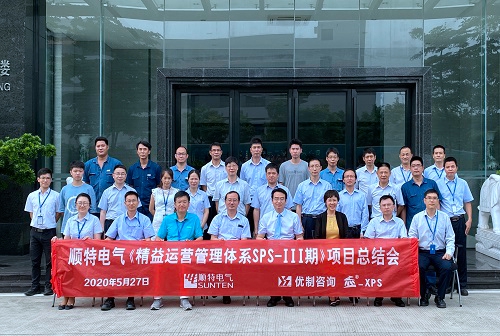 【優制咨詢精益項目】順特電氣《精益運營SPS-III期:功能性5S與VSM》項目結案會報道 【優制咨詢精益項目】順特電氣《精益運營SPS-III期:功能性5S與VSM》項目結案會報道