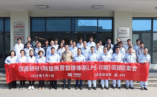 【優制咨詢精益項目】立中集團旗下四通新材公司《精益運營II期：功能性5S與人效提升》項目結案報道