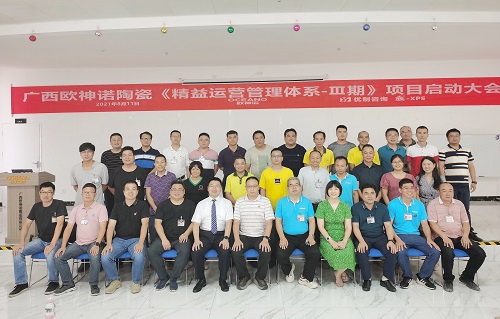 【優制咨詢精益項目】廣西歐神諾陶瓷《精益運營Ⅲ期:生產績效(KPI)管理體系》項目啟動報道 【優制咨詢精益項目】廣西歐神諾陶瓷《精益運營Ⅲ期:生產績效(KPI)管理體系》項目啟動報道