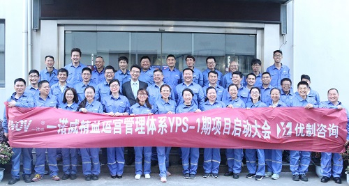 【優制咨詢精益項目】一諾威化工集團《精益運營YPS-I期：員工崗位培訓體系》項目啟動報道