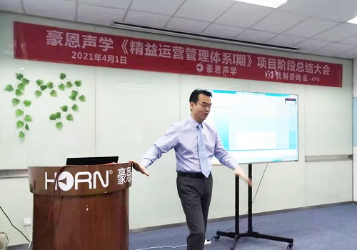 【優制咨詢項目動態】豪恩聲學《精益運營HPS-I期:人效提升與精益車間》項目階段總結會報道 【優制咨詢項目動態】豪恩聲學《精益運營HPS-I期:人效提升與精益車間》項目階段總結會報道