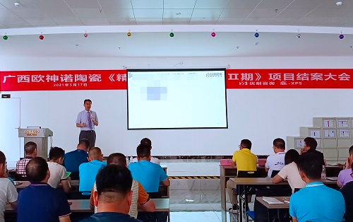 【優制咨詢精益項目】歐神諾陶瓷廣西基地《精益運營管理體系II期：功能性5S目視化管理與生產員工崗位培訓體系》項目結案報道