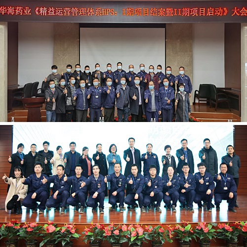 【優(yōu)制咨詢精益項(xiàng)目】華海藥業(yè)集團(tuán)《精益運(yùn)營HPS-I期(員工培訓(xùn)體系)結(jié)案暨II期(精益車間)啟動(dòng)》報(bào)道 【優(yōu)制咨詢精益項(xiàng)目】華海藥業(yè)集團(tuán)《精益運(yùn)營HPS-I期(員工培訓(xùn)體系)結(jié)案暨II期(精益車間)啟動(dòng)》報(bào)道