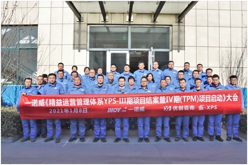 【優制咨詢精益項目】一諾威集團《精益運營III期結案暨IV期(5S與TPM)啟動》報道 【優制咨詢精益項目】一諾威集團《精益運營III期結案暨IV期(5S與TPM)啟動》報道