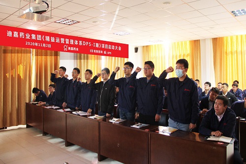 【優制咨詢精益項目】迪沙藥業集團旗下迪嘉藥業《精益運營I期:工廠降本增效項目》啟動報道 【優制咨詢精益項目】迪沙藥業集團旗下迪嘉藥業《精益運營I期:工廠降本增效項目》啟動報道