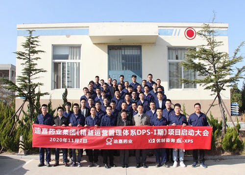 【優制咨詢精益項目】迪沙藥業集團旗下迪嘉藥業《精益運營I期:工廠降本增效項目》啟動報道 【優制咨詢精益項目】迪沙藥業集團旗下迪嘉藥業《精益運營I期:工廠降本增效項目》啟動報道