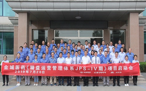 【優制咨詢精益項目】山東金城醫藥集團《精益運營JPS-IV期:工廠降本增效》項目啟動報道 【優制咨詢精益項目】山東金城醫藥集團《精益運營JPS-IV期:工廠降本增效》項目啟動報道