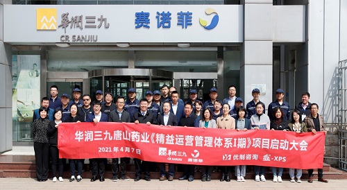 【優(yōu)制咨詢精益項目】華潤三九(唐山)工廠《精益運營Ⅰ期:精益TPM項目》啟動大會圓滿舉行! 【優(yōu)制咨詢精益項目】華潤三九(唐山)工廠《精益運營Ⅰ期:精益TPM項目》啟動大會圓滿舉行!