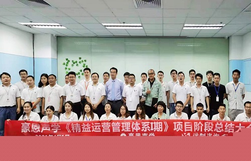 【優制咨詢項目動態】豪恩聲學《精益運營HPS-I期:人效提升與精益車間》項目階段總結會報道 【優制咨詢項目動態】豪恩聲學《精益運營HPS-I期:人效提升與精益車間》項目階段總結會報道