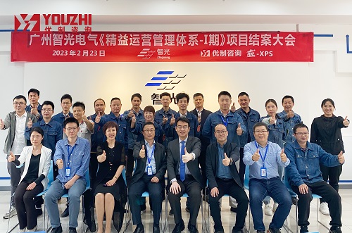 【優制精益咨詢項目】廣州智光電氣《精益運營管理體系-Ⅰ期》項目結案報道